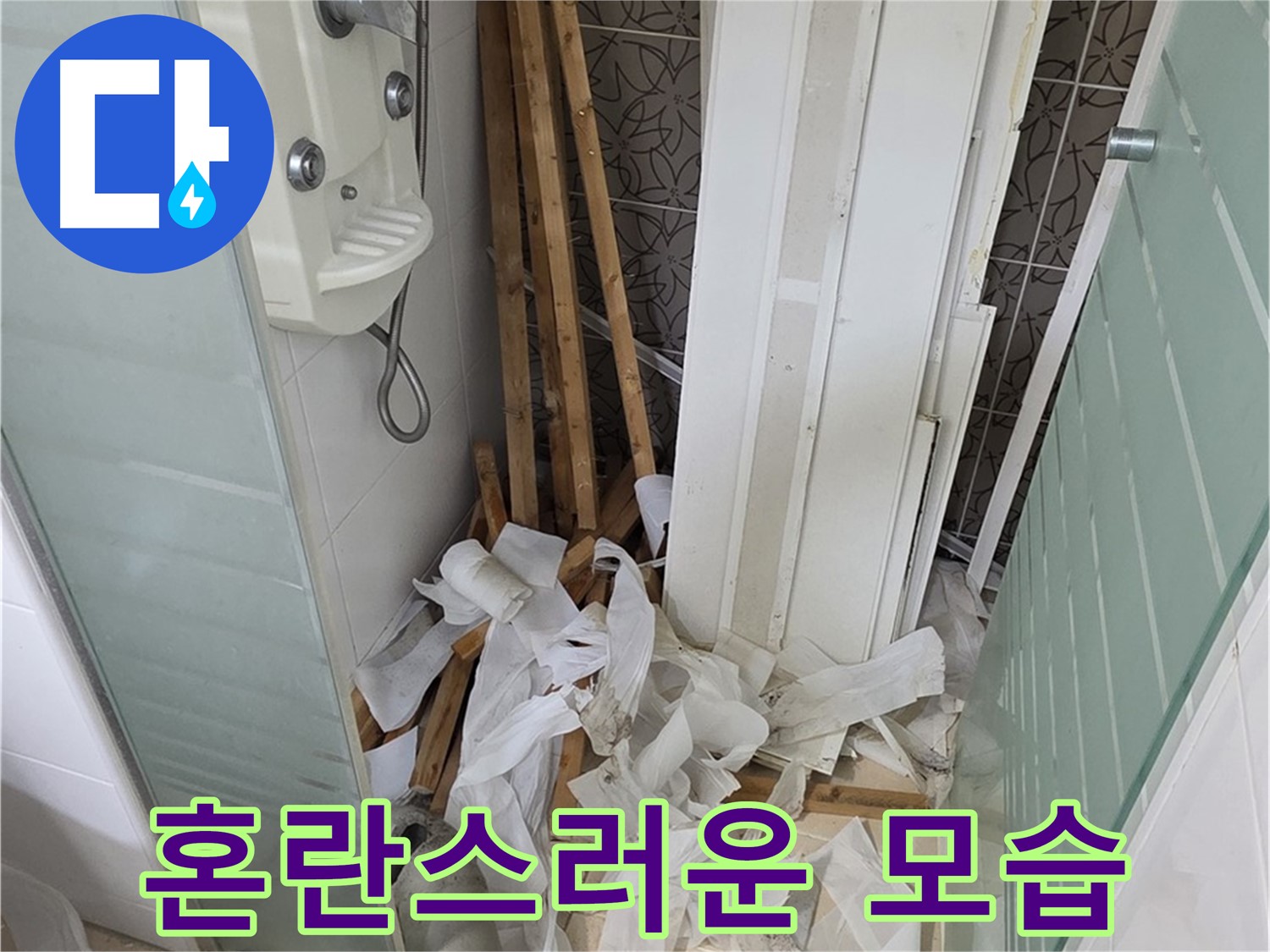 양주 백석 서광아파트 욕실 천장 - 철거 후 폐기물 처리 전 혼란스러운 욕실 내부 - 빠른 수습 필요