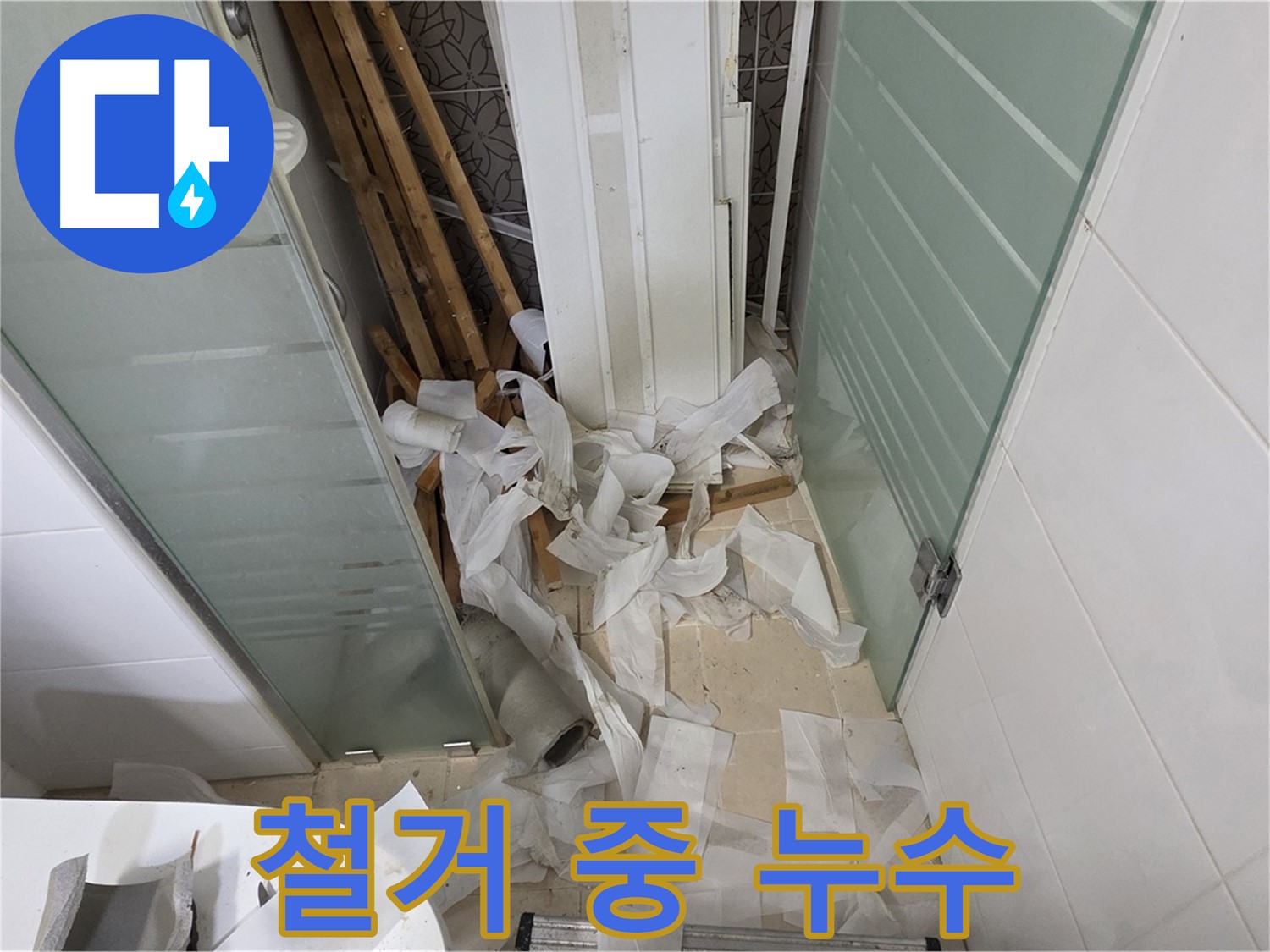 양주 백석 서광아파트 - 욕실 철거 중 예상치 못한 누수 상황 발견