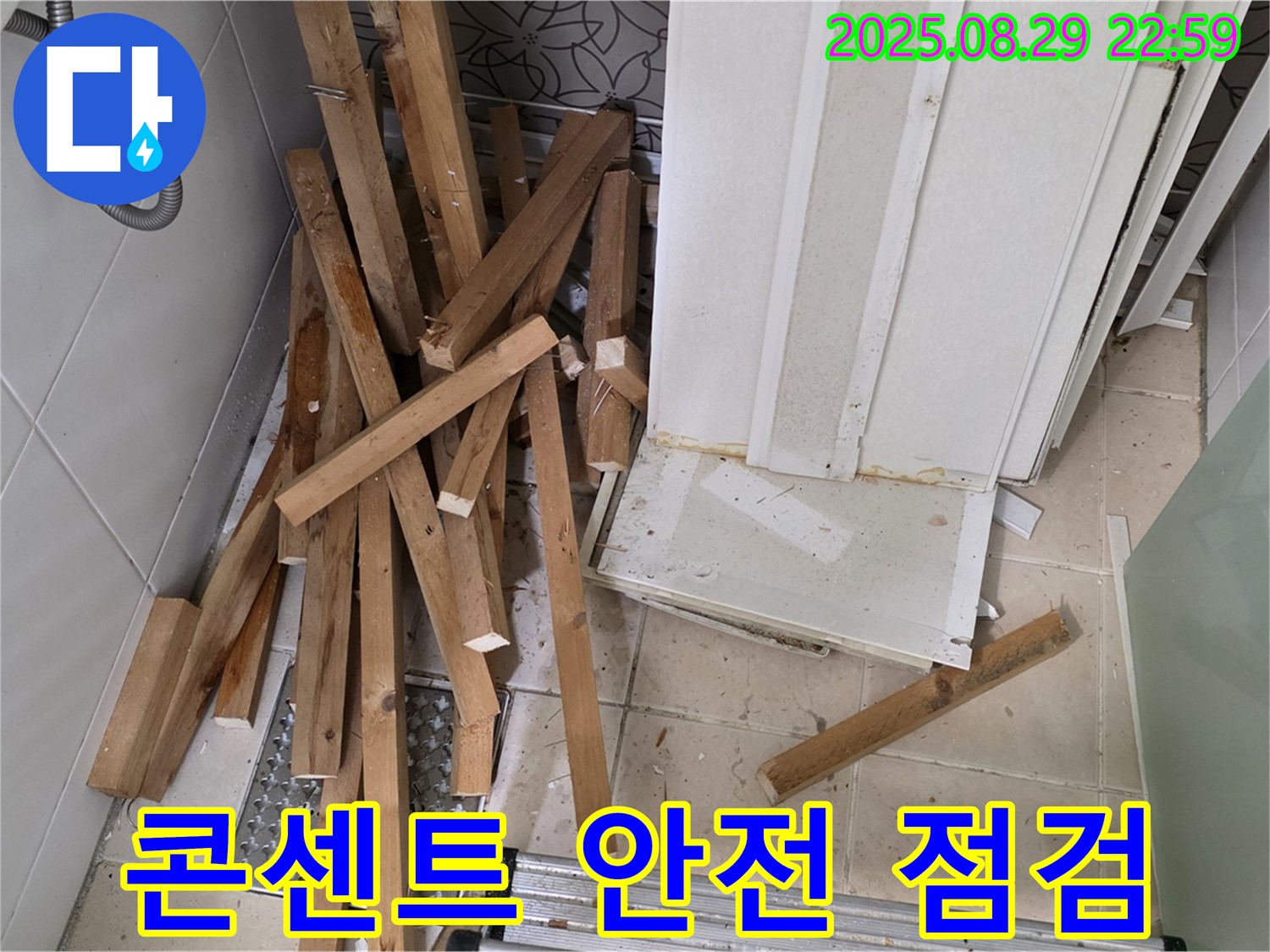 양주 백석 서광아파트 욕실 철거 - 콘센트 안전 점검 - 감전 사고 예방