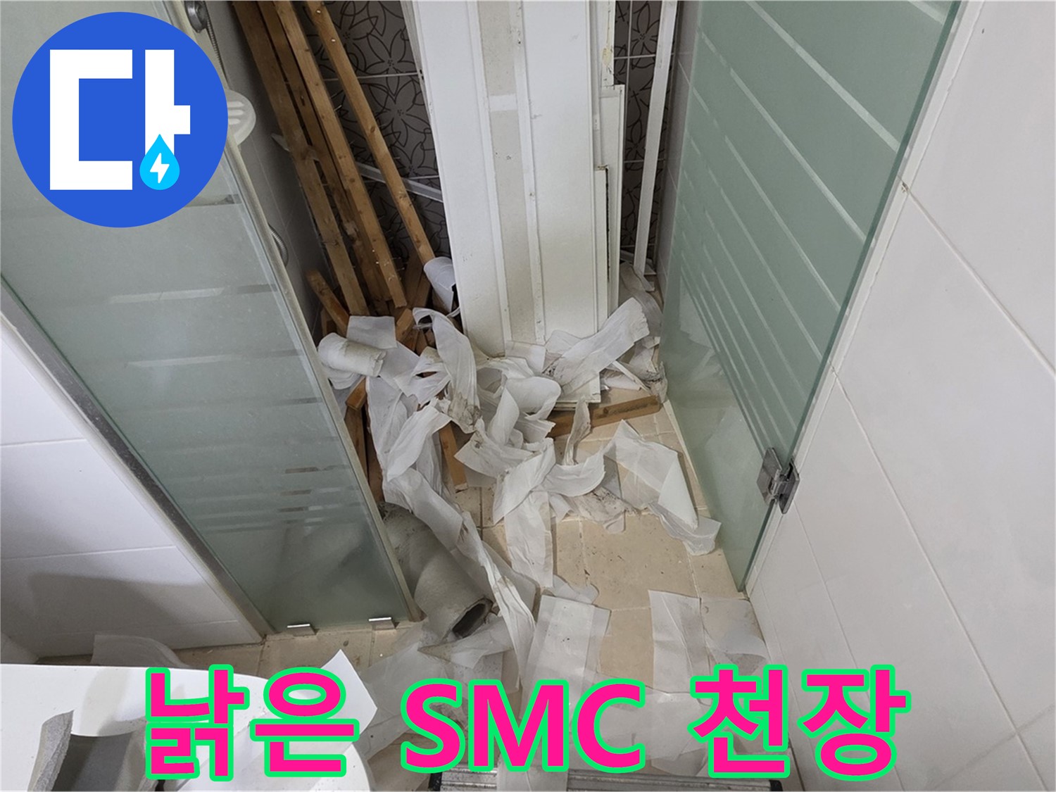 양주 백석 서광아파트 욕실 - 철거된 낡은 SMC 천장재의 모습