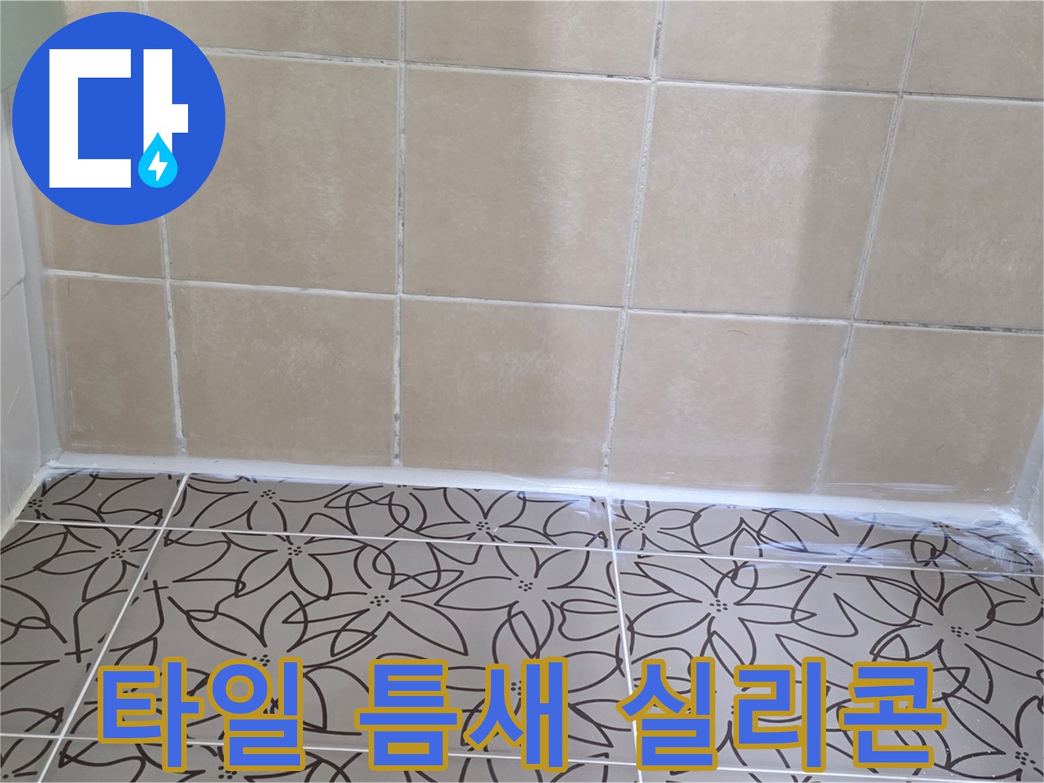 양주 백석 서광아파트 욕실 타일 틈새 누수 - 실리콘 보수 작업으로 간단하게 해결, 누수 걱정 끝