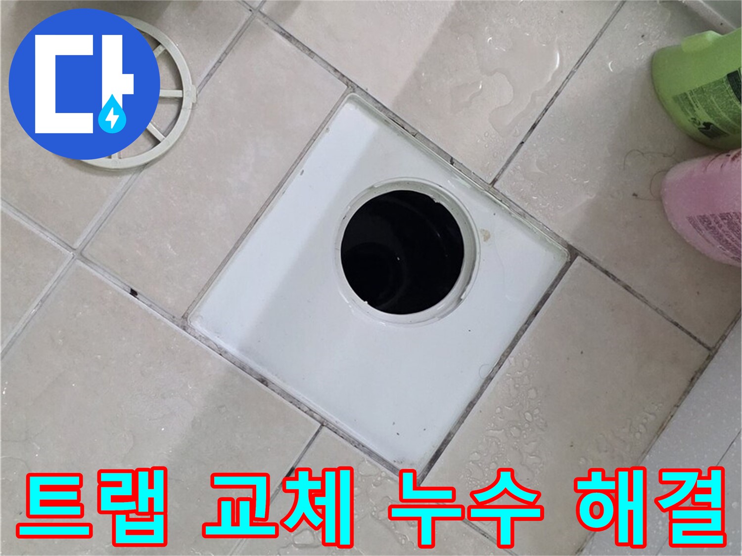 양주 백석 서광아파트 욕실 하수구 - 트랩 교체로 누수 해결