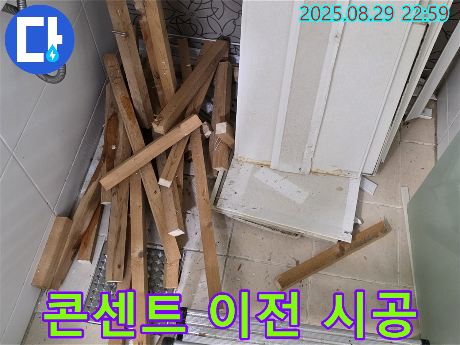 양주 백석 서광아파트 욕조 철거 - 콘센트/스위치 이전 - 편리한 사용