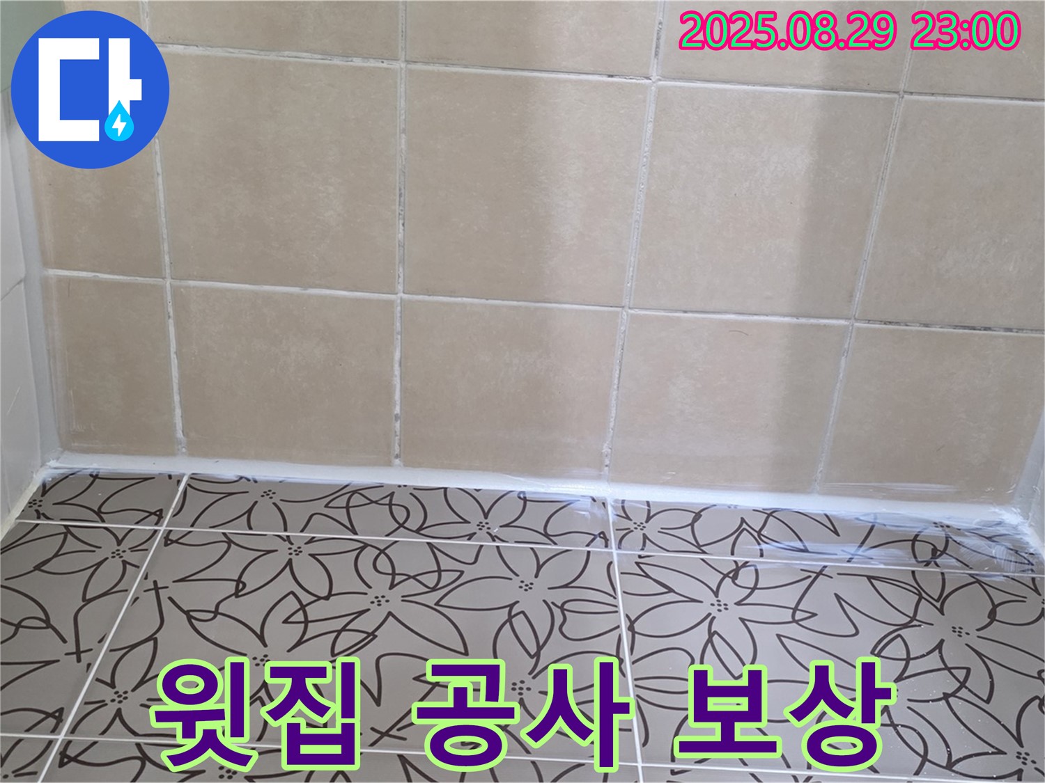 양주 백석 서광아파트 - 윗집 공사로 인해 발생한 누수 피해에 대한 보상 절차를 안내하는 사진입니다.