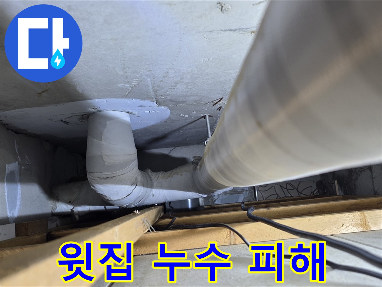 양주 백석 서광아파트 윗집 누수 - 아랫집 천장에 누수 피해가 발생한 모습입니다.