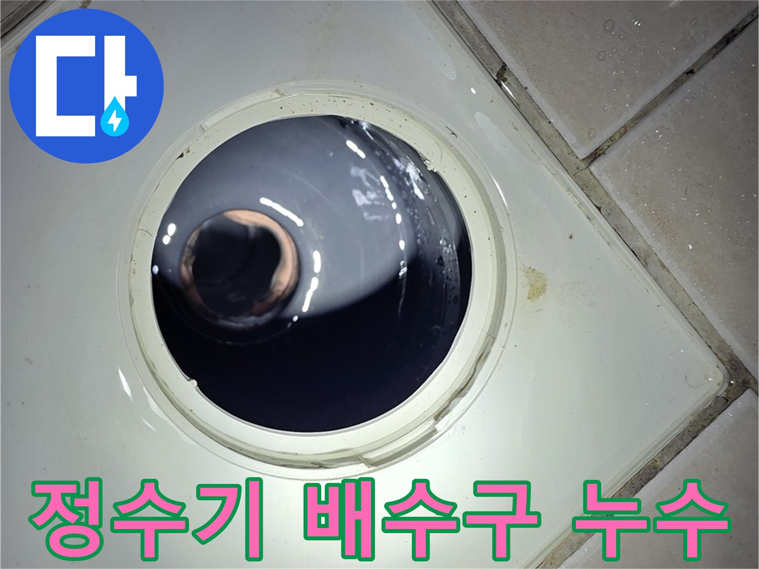 양주 백석 서광아파트 정수기 배수구 누수 - 누수 문제 해결을 위한 최고의 선택