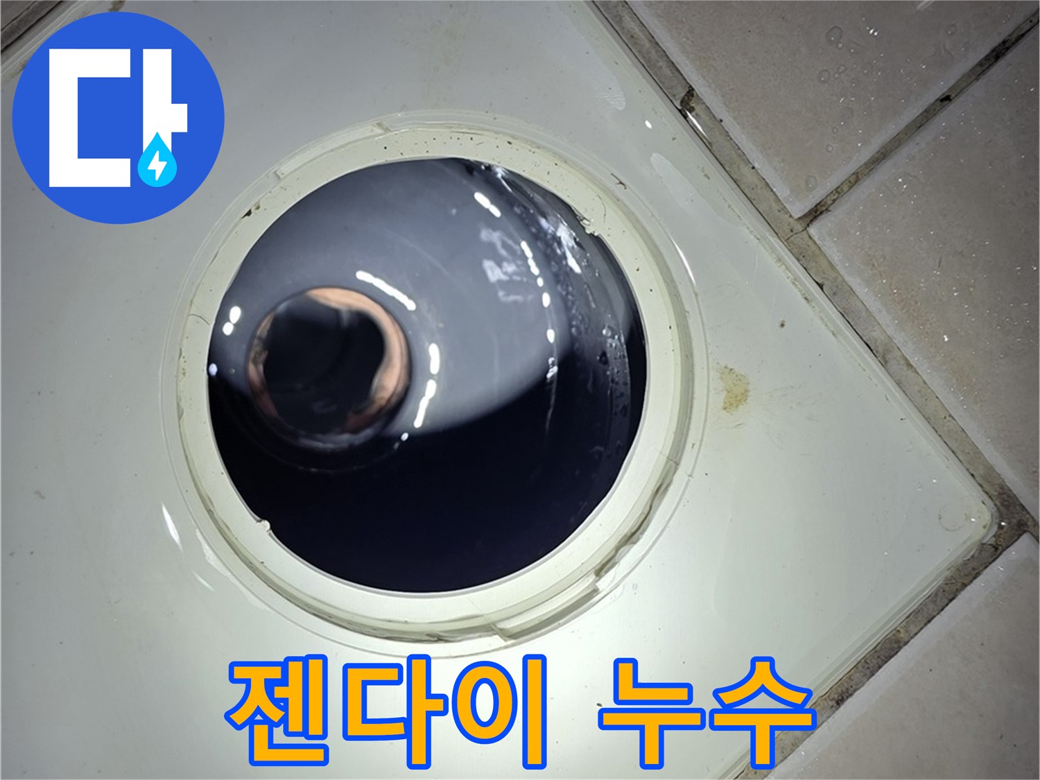 양주 백석 서광아파트 젠다이 누수 - 꼼꼼한 방수 작업, 누수 완벽 차단