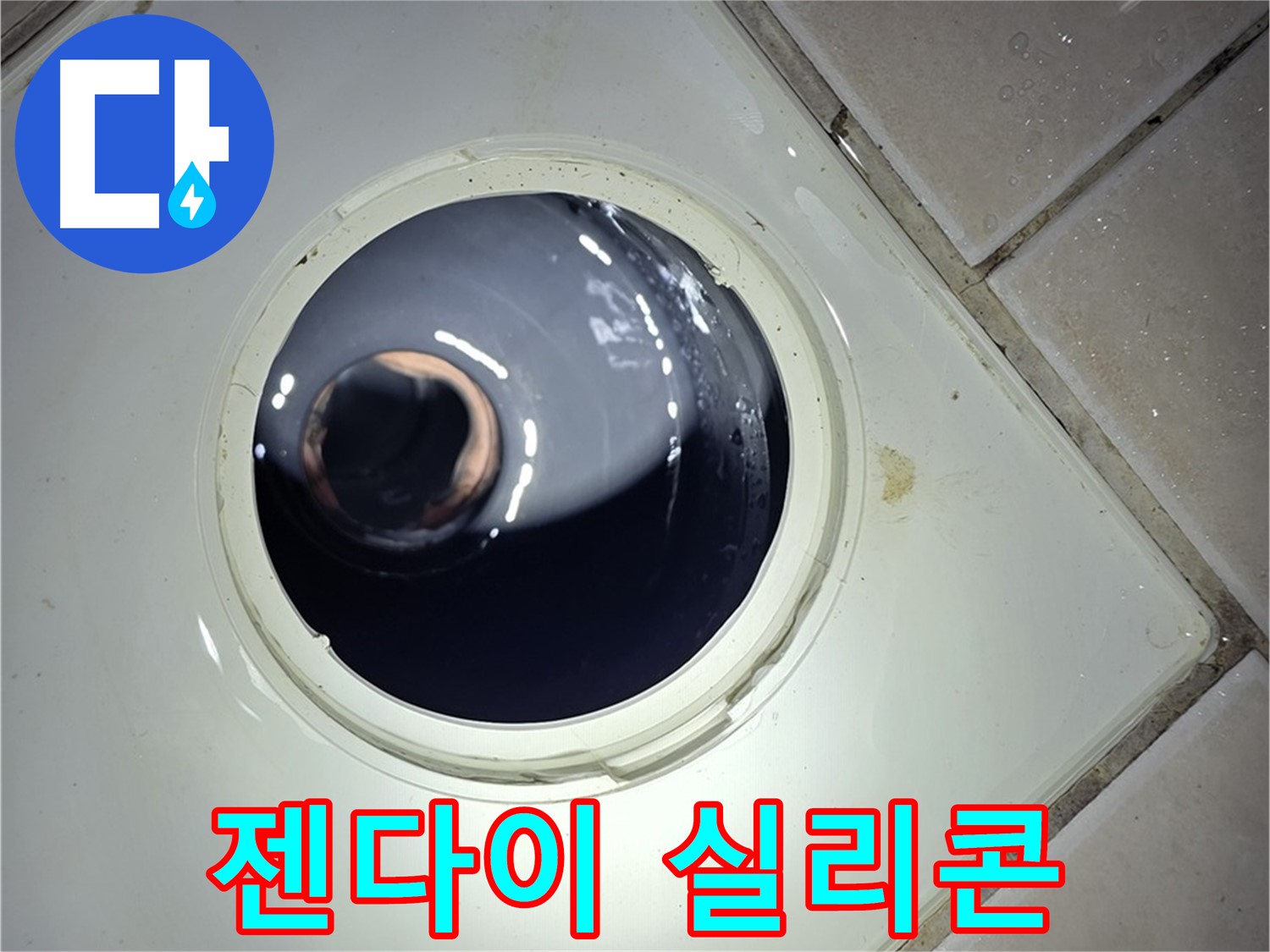 양주 백석 서광아파트 젠다이 실리콘 들뜸 - 곰팡이 제거, 재시공
