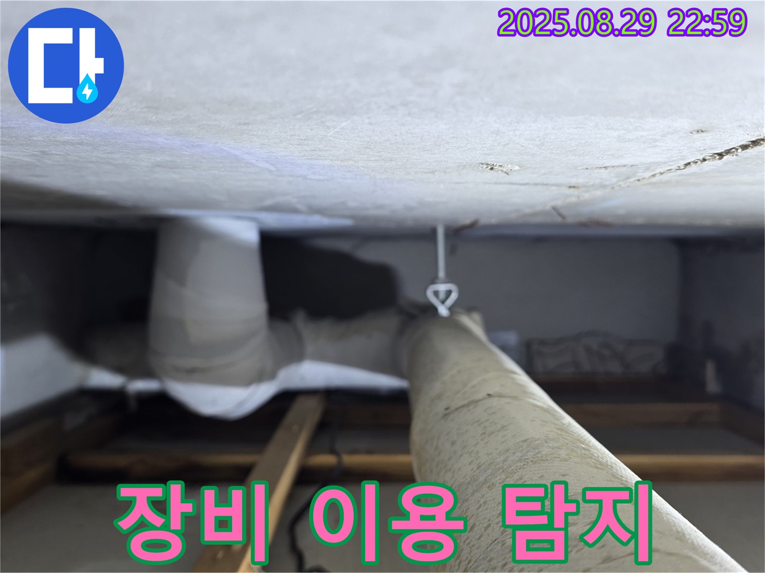 양주 백석 서광아파트 좁은 공간 배관 - 좁은 공간의 배관 누수를 첨단 장비를 사용하여 탐지합니다.