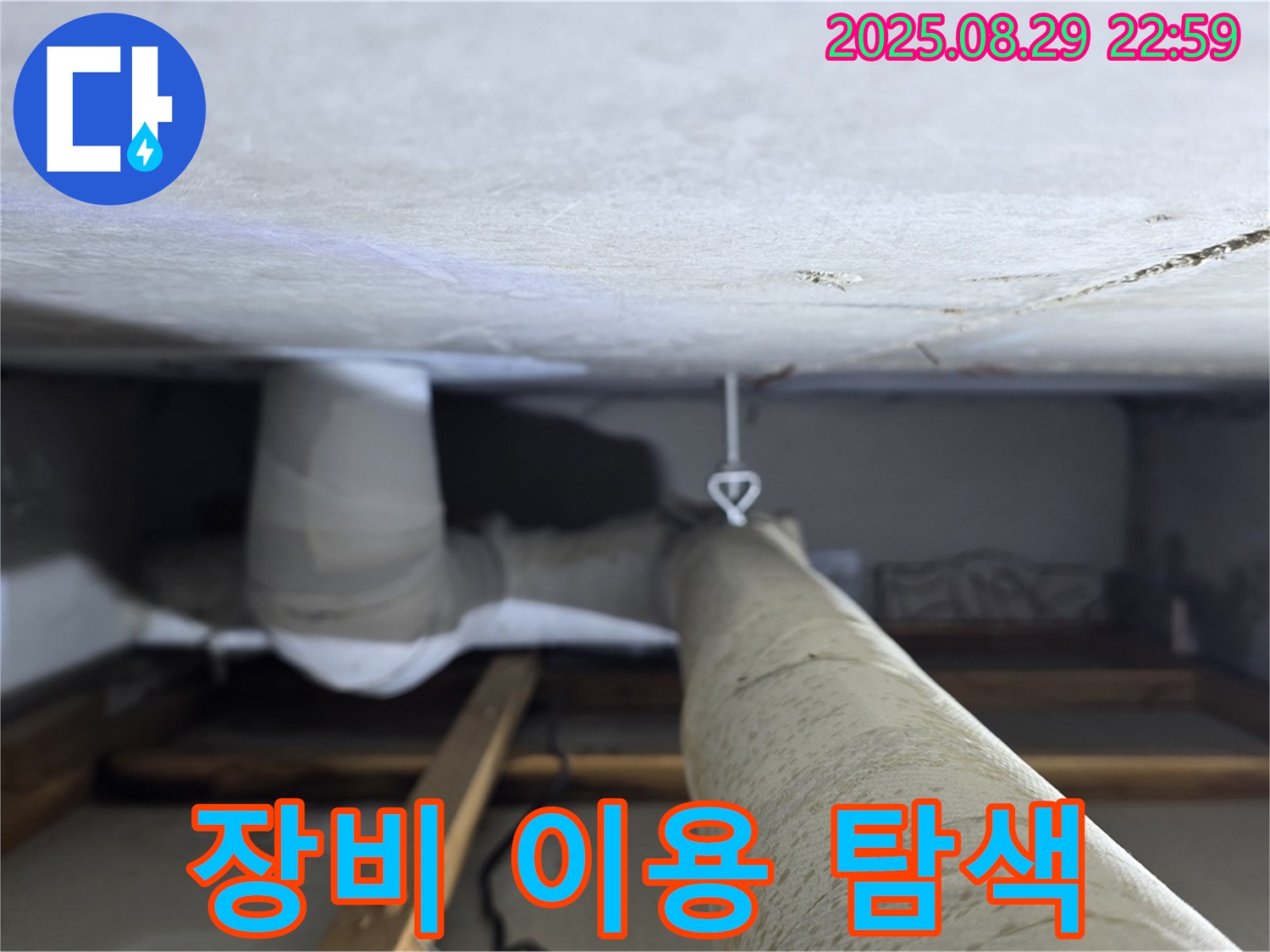 양주 백석 서광아파트 좁은 공간 - 첨단 장비를 이용하여 좁은 공간의 누수를 집중적으로 탐색합니다.