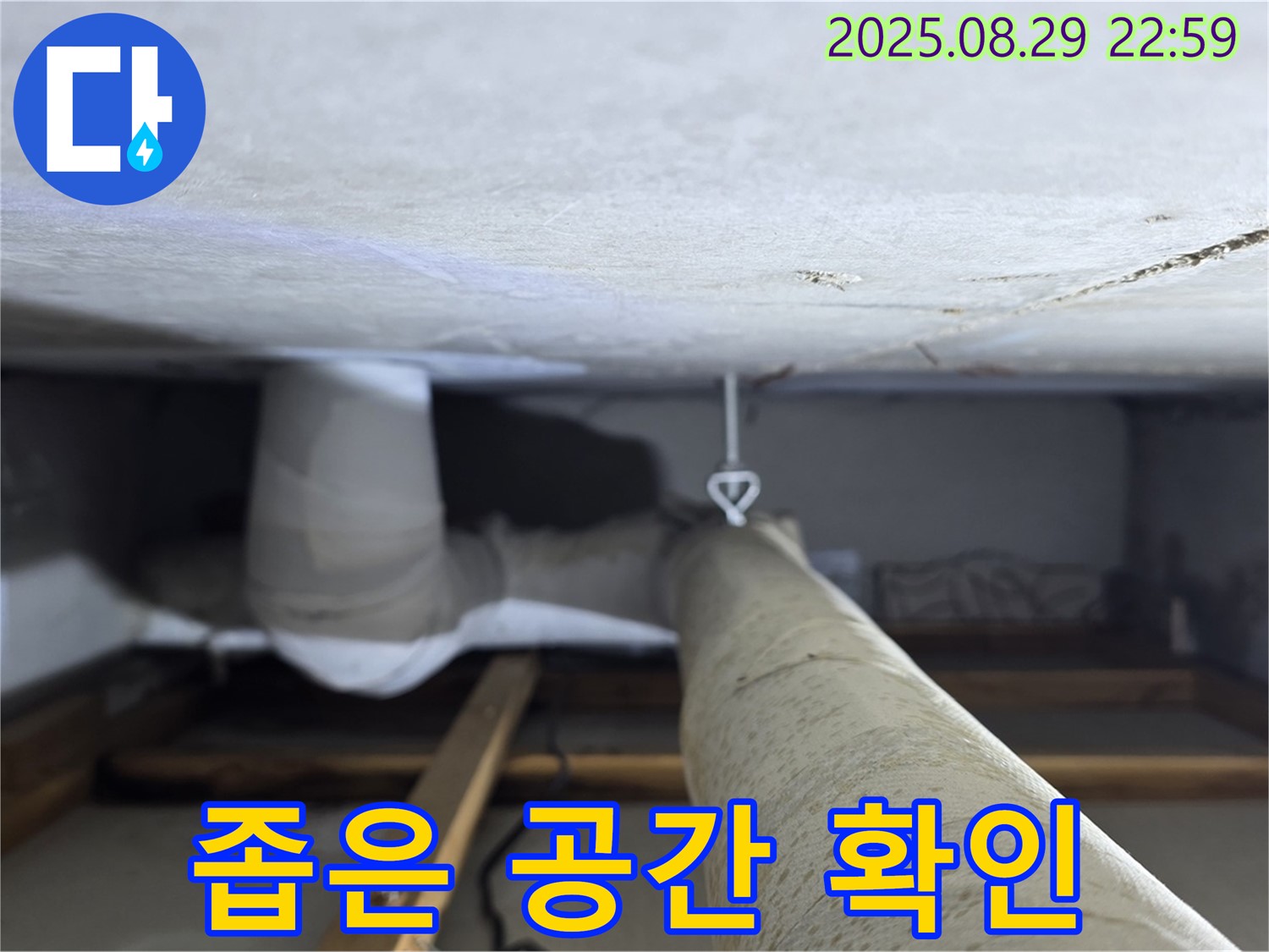 양주 백석 서광아파트 좁은 천장 - 좁은 천장 속 배관 상태를 꼼꼼하게 확인합니다.