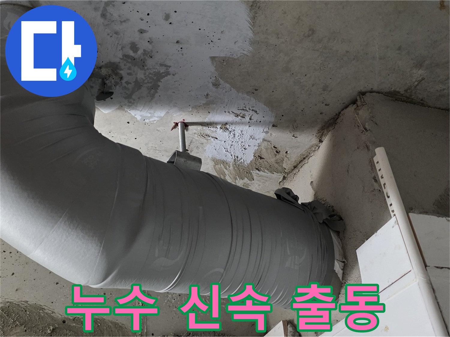 양주 백석 서광아파트 - 천장 배관 누수, 신속하게 방문하여 문제 해결!