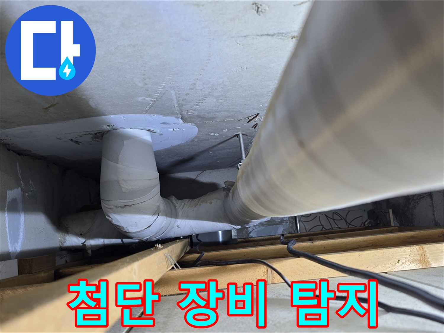 양주 백석 서광아파트 첨단 장비 탐지 - 최첨단 장비를 사용하여 정확하게 누수 지점을 찾아냅니다.