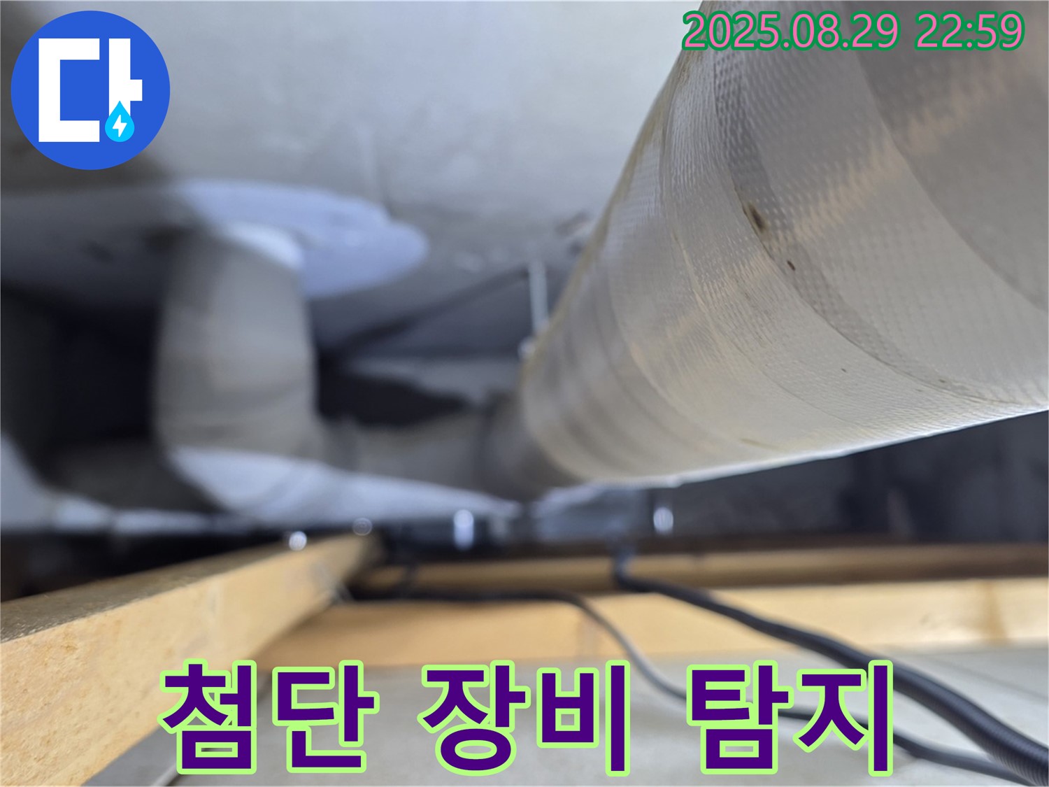 양주 백석 서광아파트 - 첨단 장비를 사용하여 숨은 누수까지 완벽하게 탐지합니다.