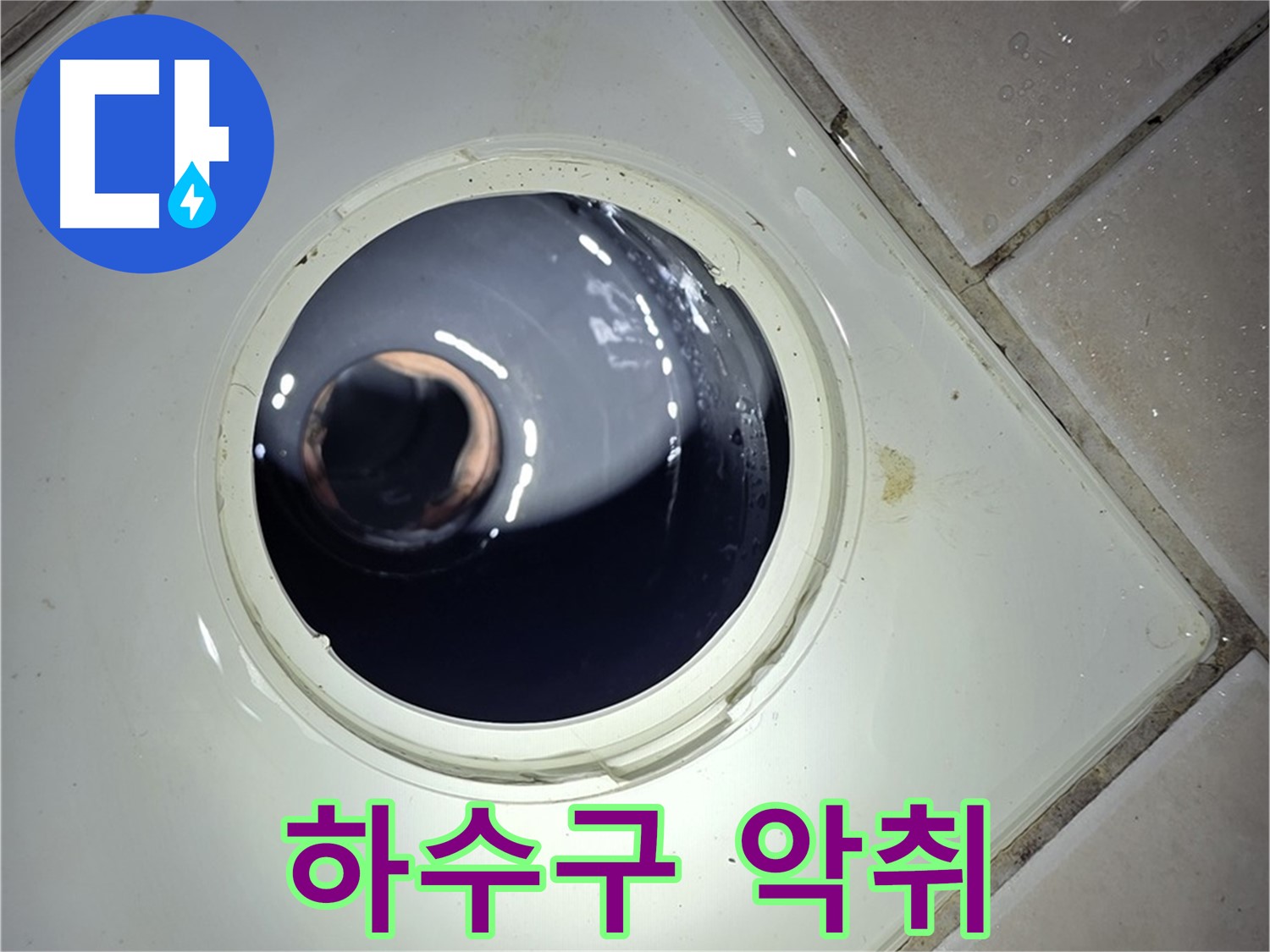 양주 백석 서광아파트 화장실 하수구 악취 - 배수 트랩 청소, 교체
