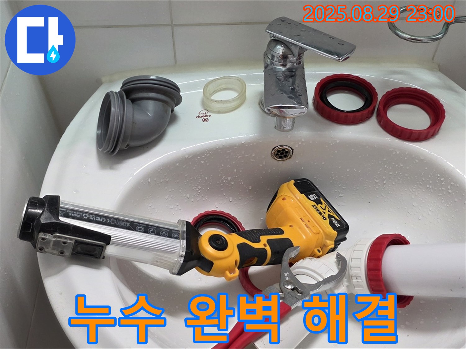 양주 백석 세면대 누수 - 꼼꼼한 점검과 숙련된 기술로 누수 문제를 완벽하게 해결해 드립니다.