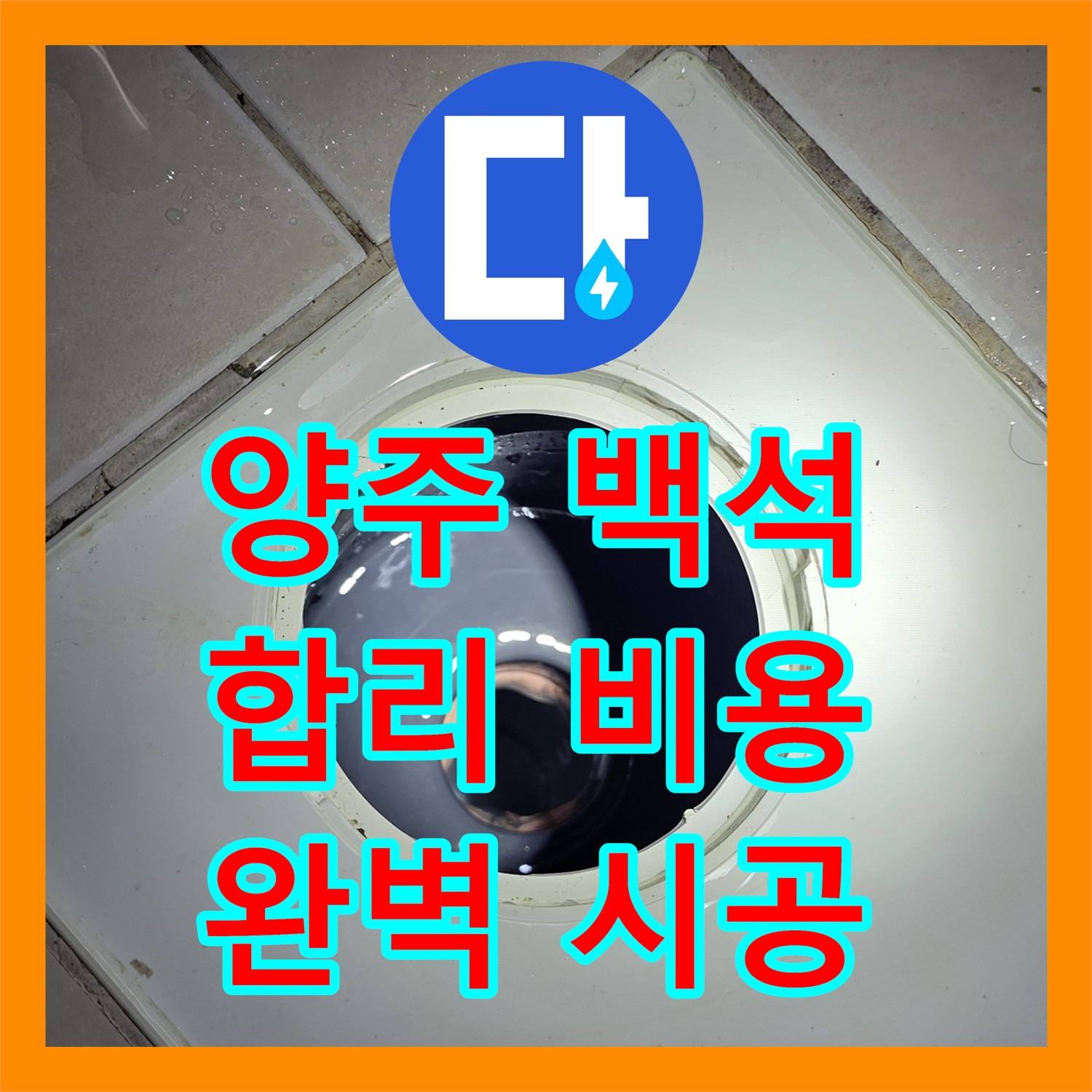 양주 백석, 합리적인 누수공사비용으로 완벽 해결!