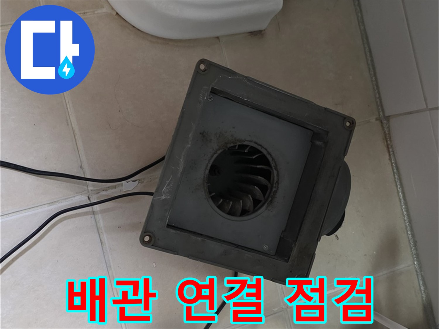 양주 백석 화장실 환풍기 배관 연결 부위 누수 점검 - 틈새 및 실리콘 상태 확인
