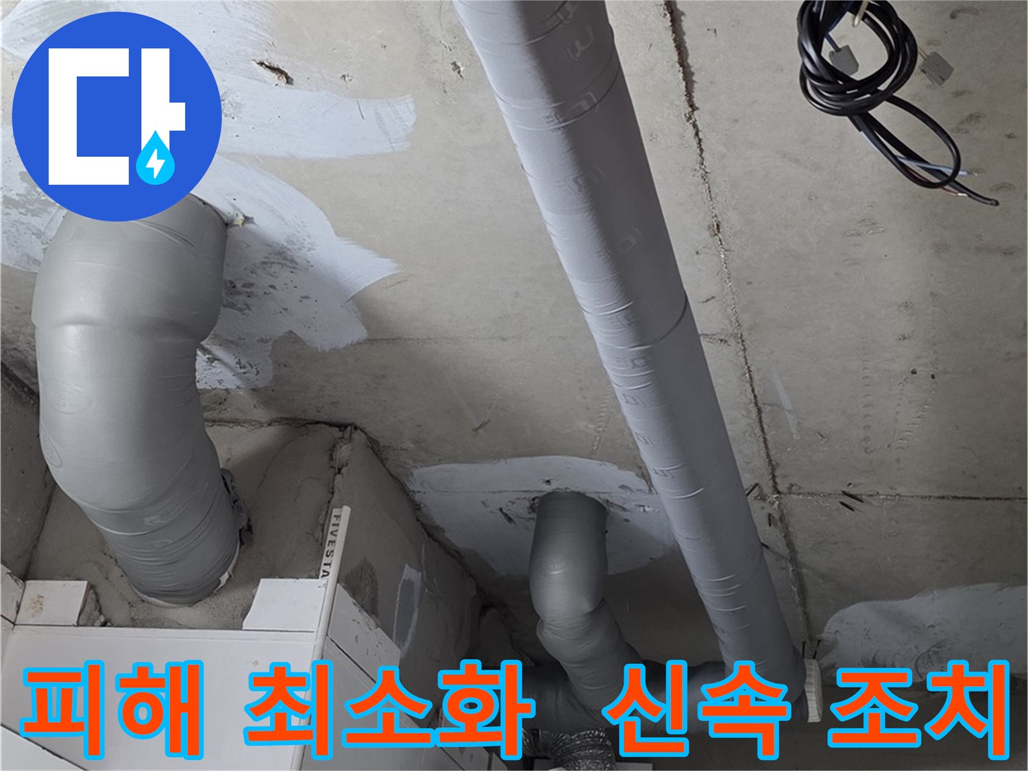 양주 백석읍 서광아침의빛 아파트 누수 - 누수 피해를 최소화하기 위한 신속한 조치.