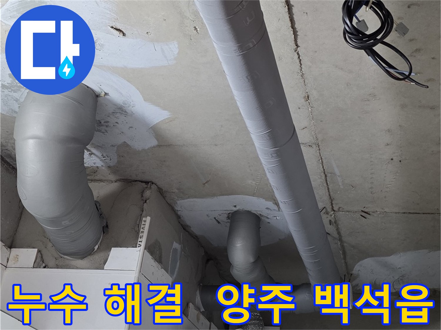 양주 백석읍 서광아침의빛 아파트 누수 문제 - 전문 업체의 확실한 누수 해결 서비스.