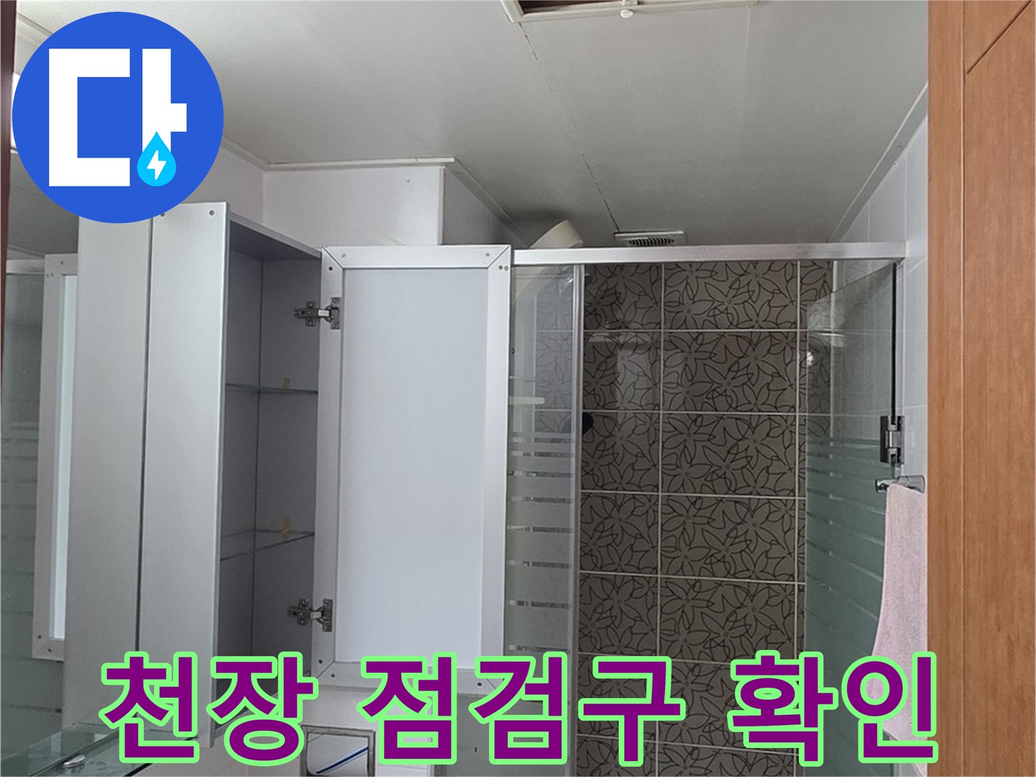 양주 백석읍 서광아침의빛아파트 - 욕실 천장 점검구를 통해 내부 배관 상태를 확인합니다.