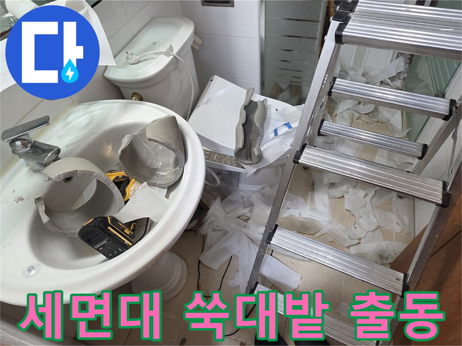 양주 백석읍 서광아침의빛아파트 화장실 세면대 파손 - 긴급 복구 지원팀 긴급 출동 - 신속 복구 약속