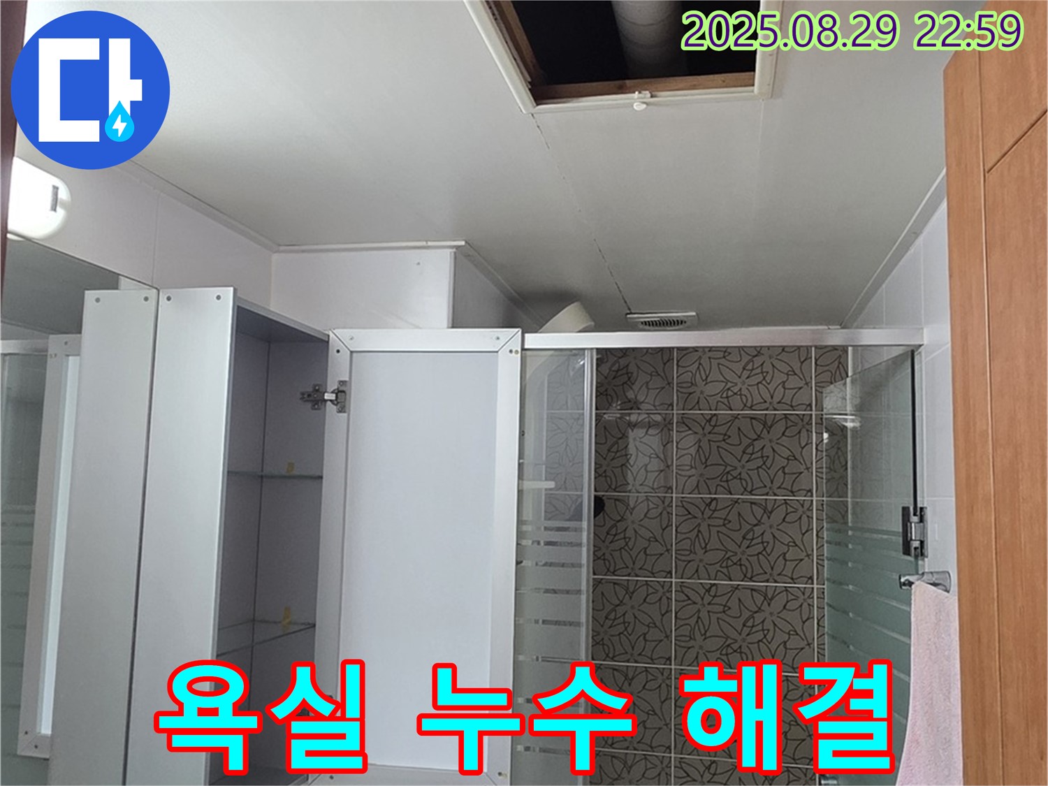 양주 백석읍 서광아파트 104동 욕실 누수 - 완벽한 해결로 고객님의 만족을 최우선으로 합니다.