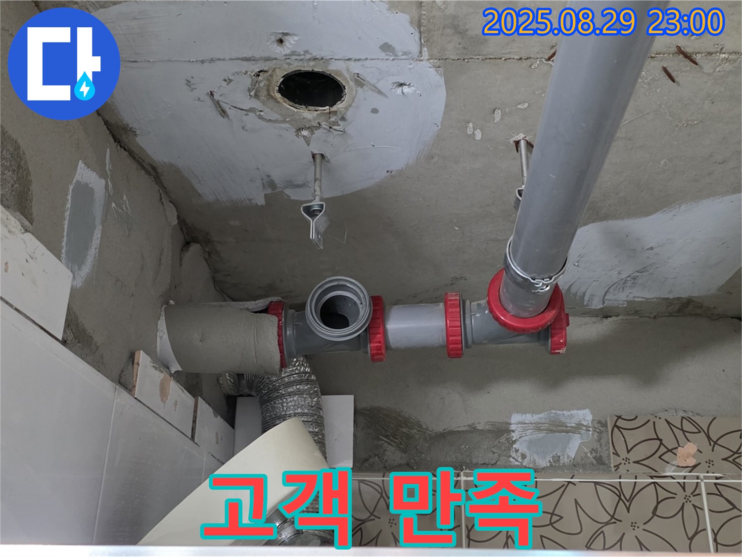 양주 백석읍 서광아파트 104동 - 천장 배관 누수 부속 교체 후 고객님께서 만족하신 모습입니다.