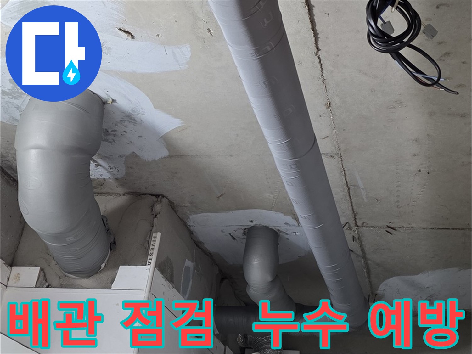 천장 내부의 PVC 배관이 엘보와 소켓으로 안정적으로 재시공된 장면
