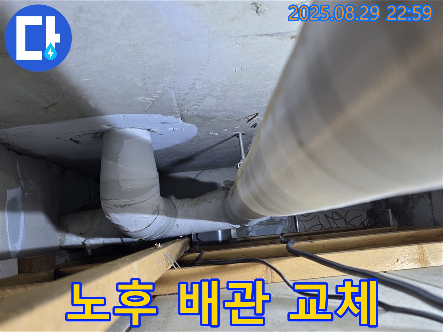 양주 백석읍 서광아파트 누수 - 노후된 배관을 새 배관으로 교체하여 누수 걱정 없이 안심하세요!