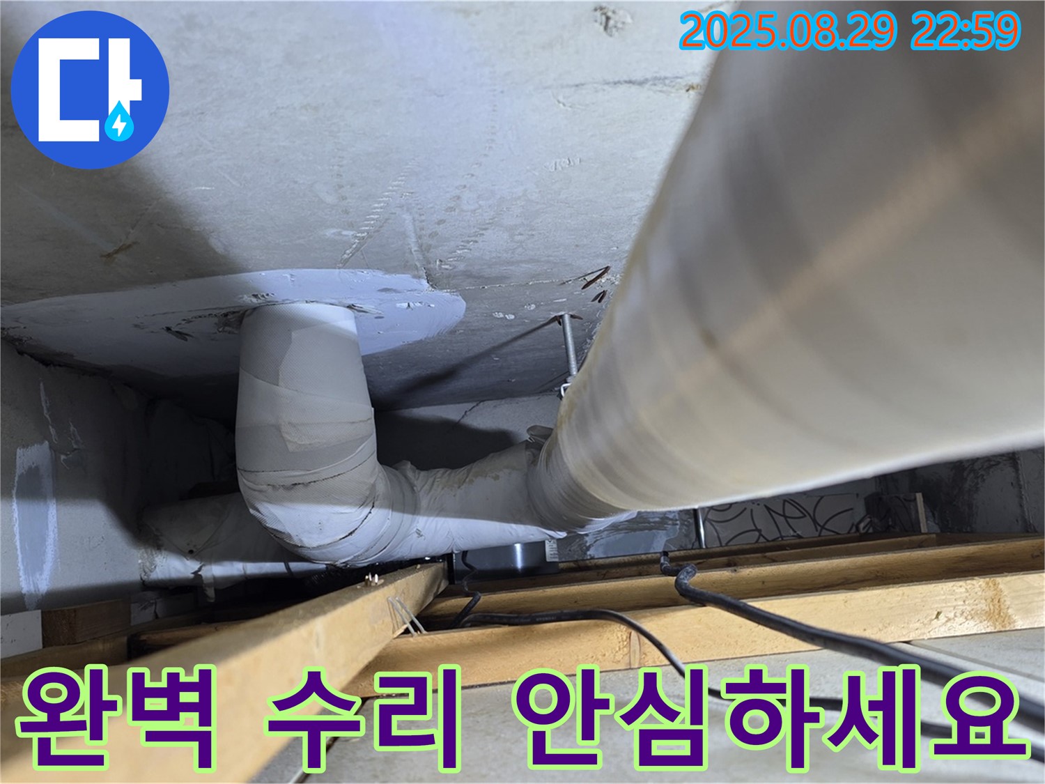 양주 백석읍 서광아파트 누수 - 누수 문제, 완벽하게 수리 완료했습니다! 이제 안심하세요.
