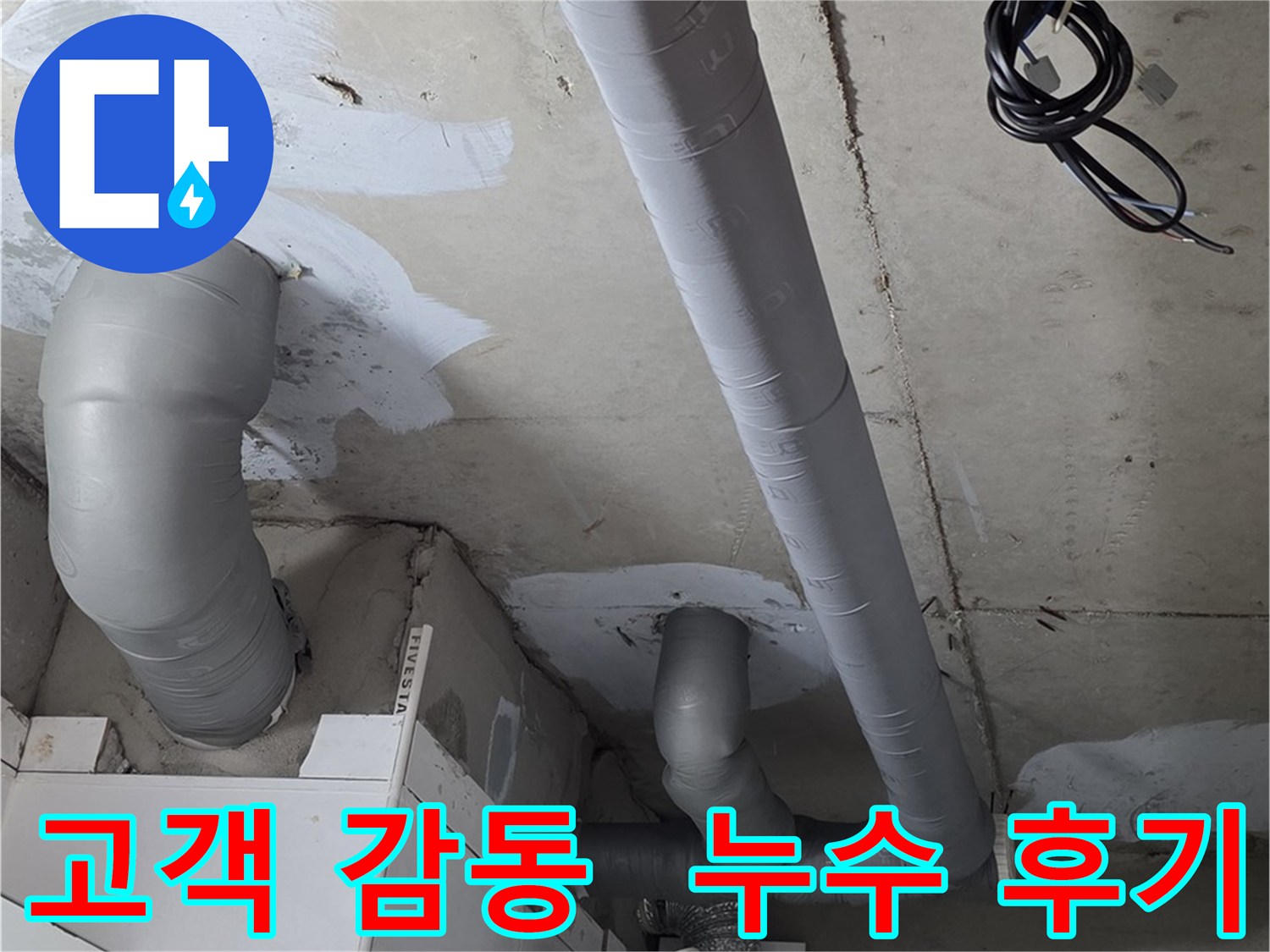 양주 백석읍 서광아파트 누수 문제 - 누수 문제 해결 후 고객님의 감동적인 후기.