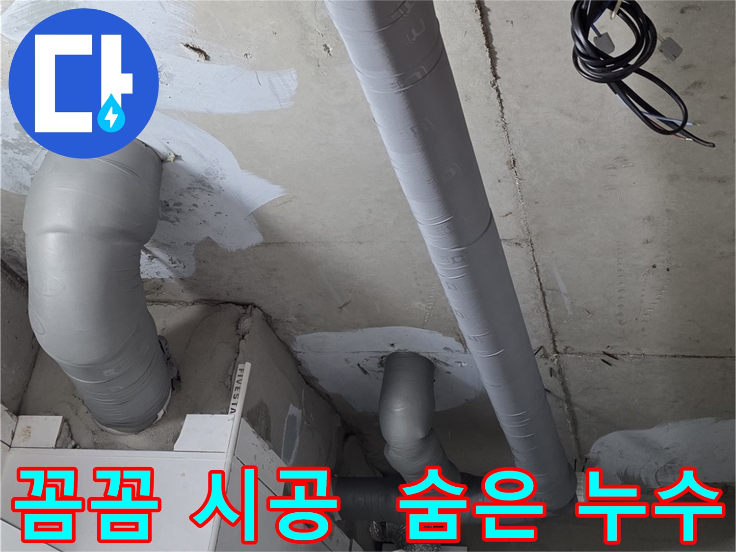 양주 백석읍 서광아파트 누수 - 보이지 않는 곳까지 꼼꼼하게 누수 해결 - 전문 기술력으로 완벽하게.