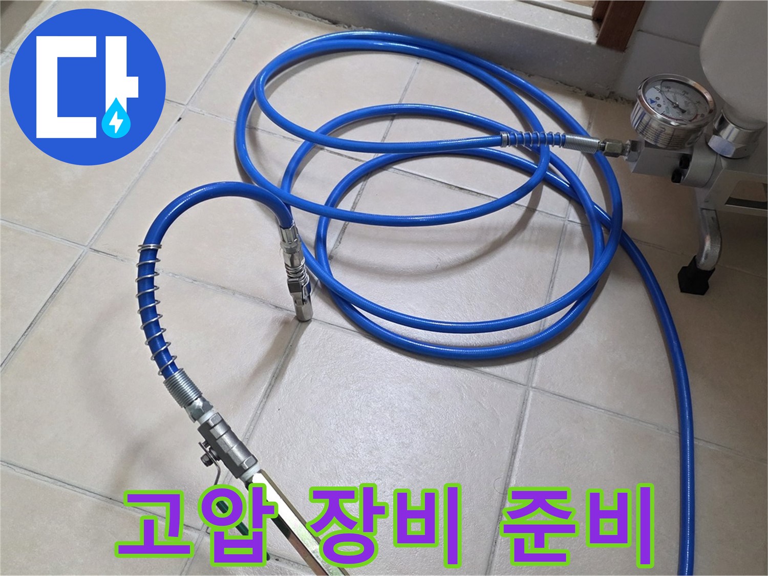 양주 백석읍 서광아파트 누수 - 튼튼한 고압 인젝션 장비 준비 완료 - 누수와의 싸움 준비 끝