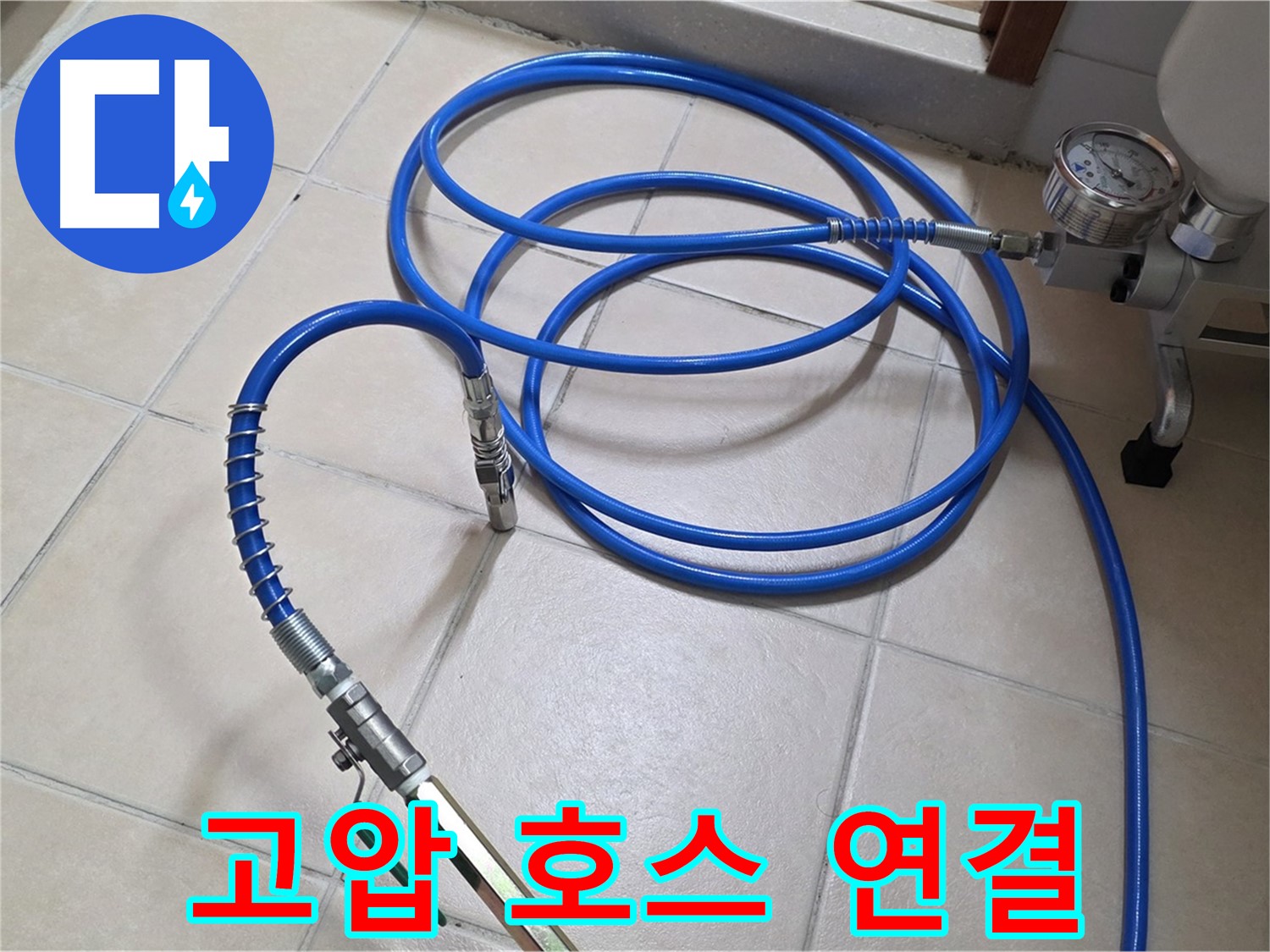 양주 백석읍 서광아파트 누수 - 튼튼한 고압 호스 연결 완료 - 누수 해결의 핵심
