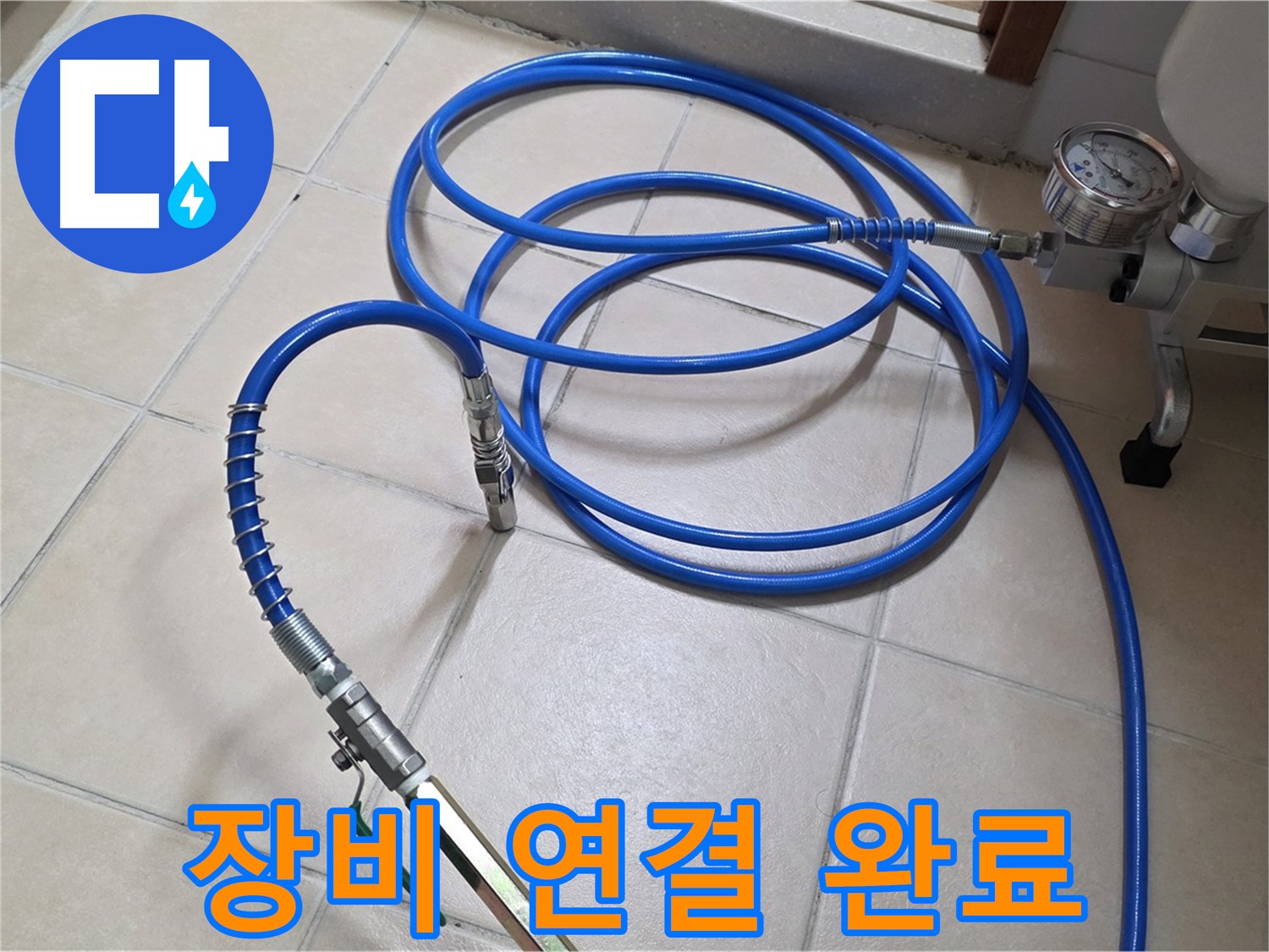 양주 백석읍 서광아파트 누수 - 튼튼한 인젝션 장비 연결 완료