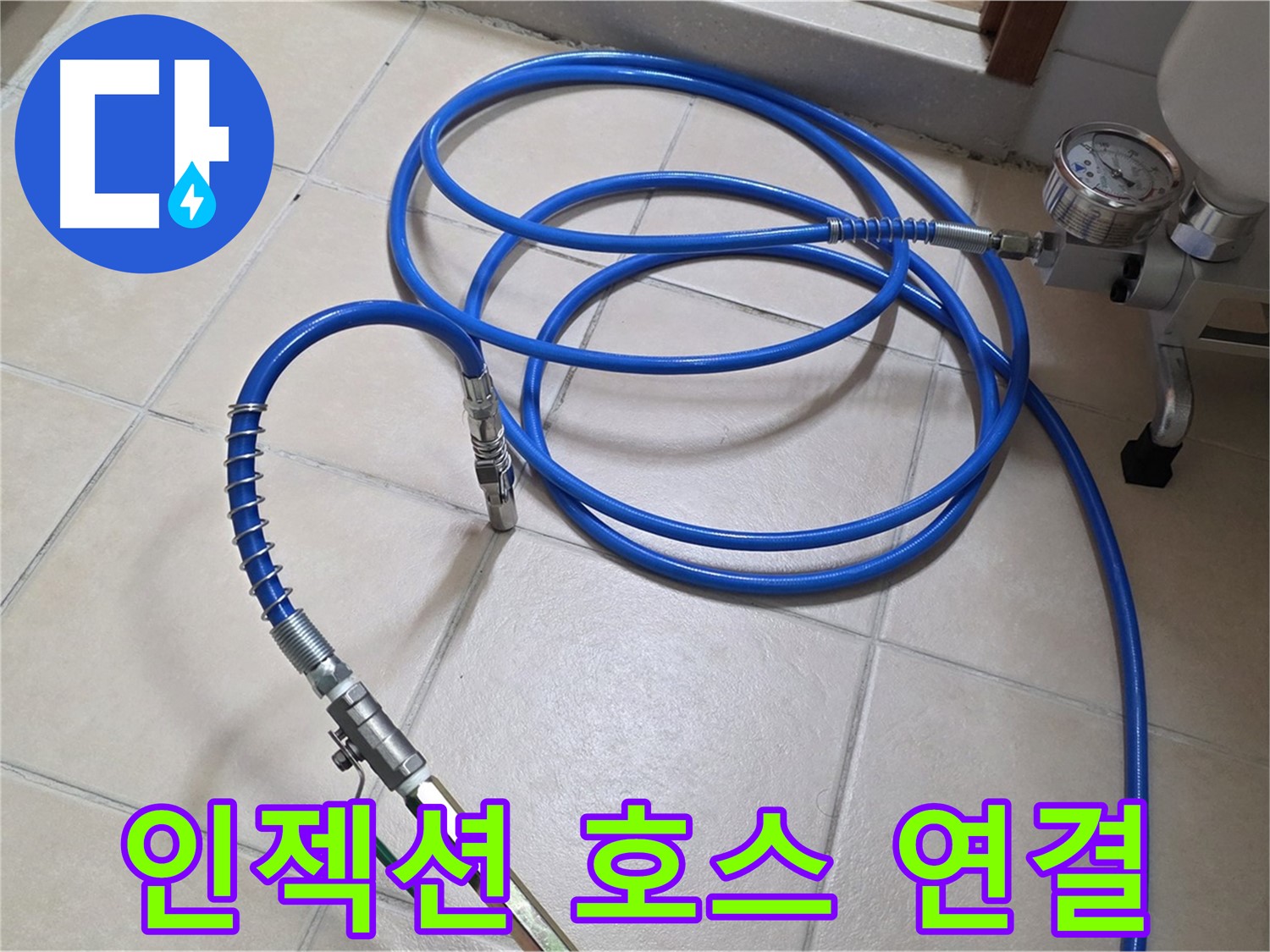 양주 백석읍 서광아파트 누수 - 튼튼한 인젝션 호스 연결 완료 - 약품 주입 준비