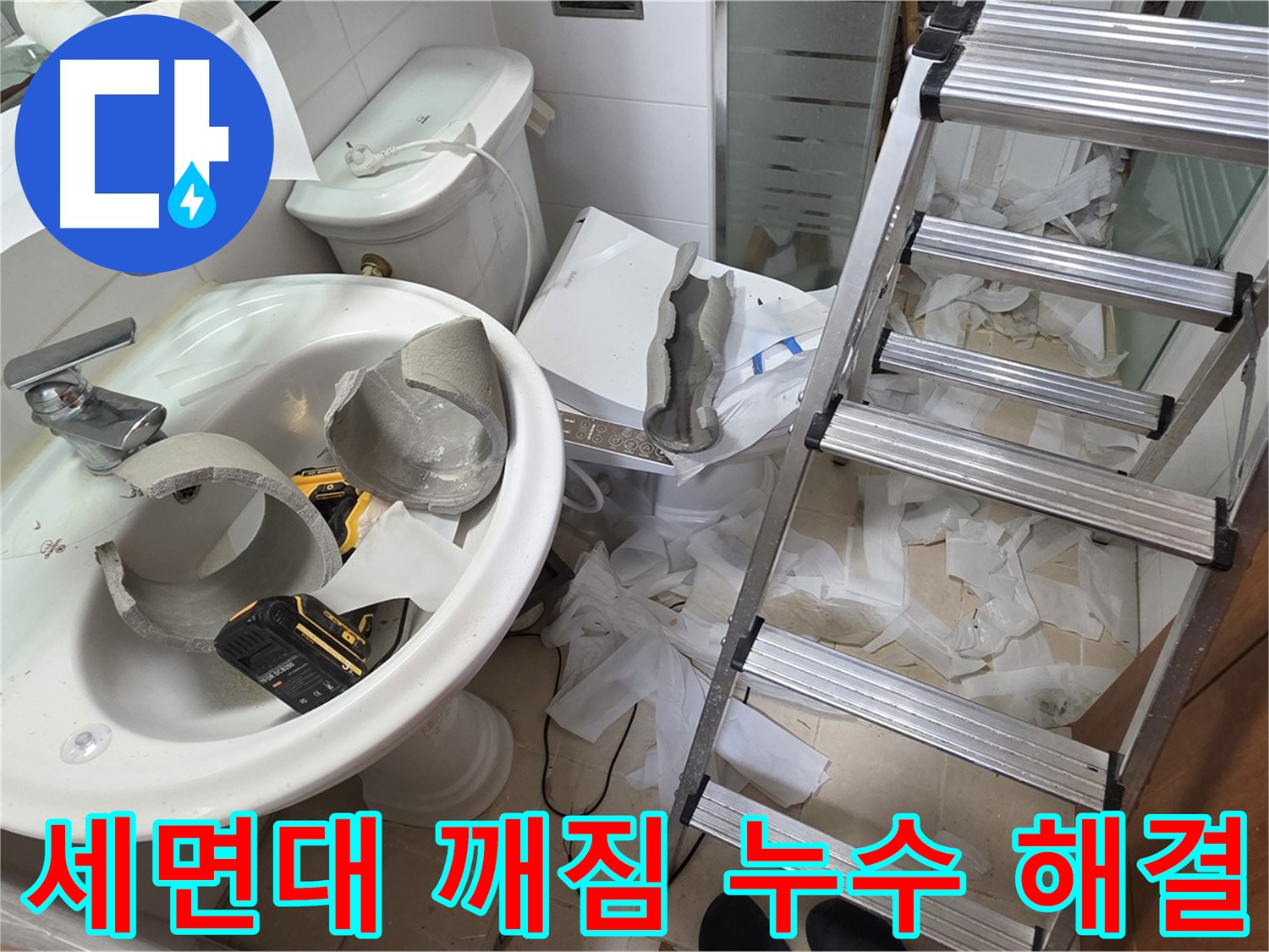 양주 백석읍 서광아파트 화장실 세면대 깨짐 - 누수 원인 진단 및 해결 과정