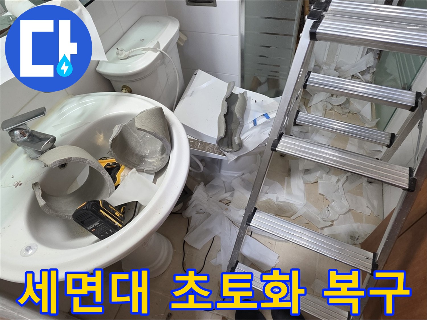 양주 백석읍 서광아파트 화장실 세면대 파손 - 긴급 복구 지원팀 긴급 투입 작전 개시 - 신속 복구 약속