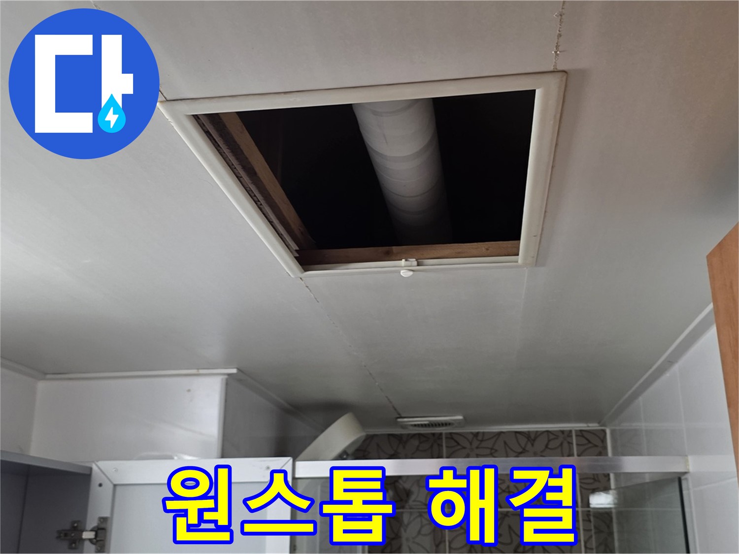 양주 서광 점검구 속 - 누수 원스톱 해결 서비스