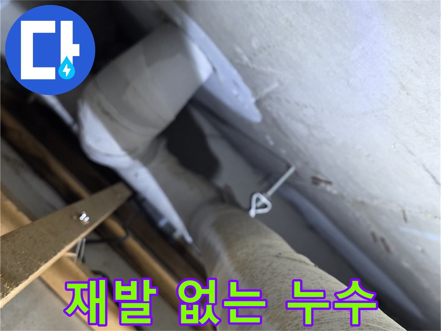 양주 아파트 천장 내부의 PVC 배관과 연결 부위 상태를 점검하는 모습입니다.
