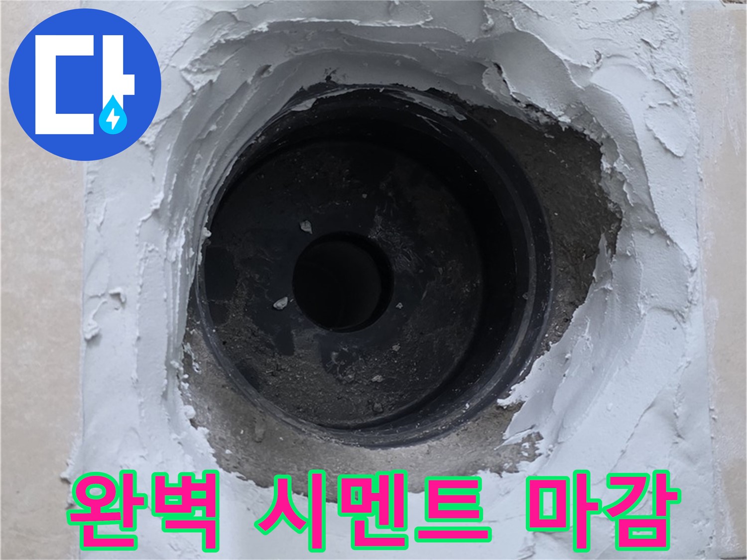 양주 서광아침의빛 누수 - 누수 문제 해결 후 완벽한 시멘트 마감 - 깔끔한 시공