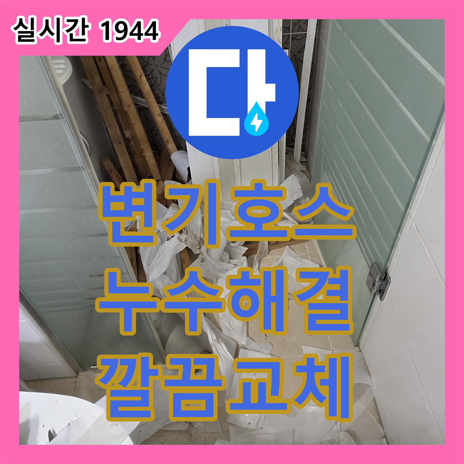 양주 서광아침의빛, 누수설비업체, 낡은 변기 호스에서 시작된 누수, 깔끔하게 교체