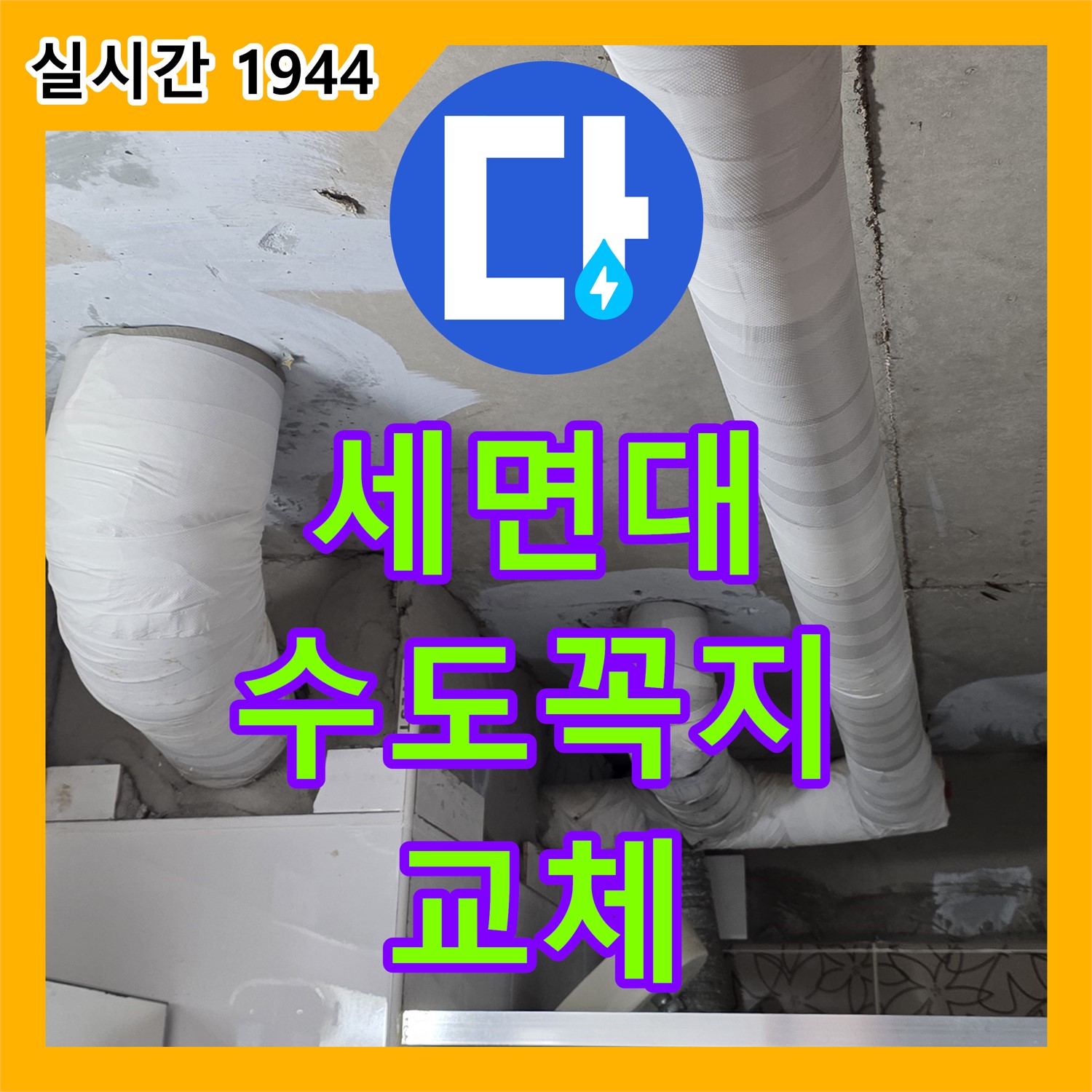 양주 서광아침의빛, 누수설비업체, 낡은 세면대 수도꼭지 누수, 깔끔하게 교체 완료