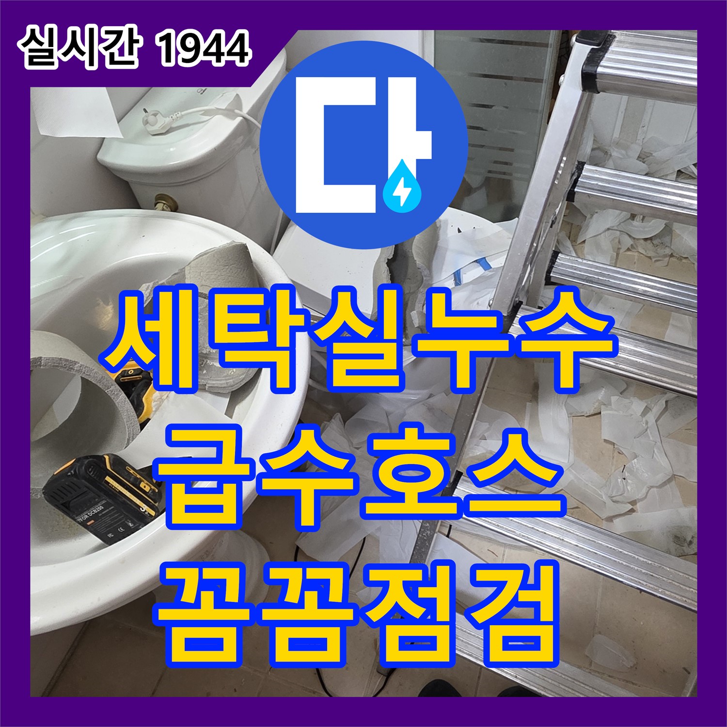 양주 서광아침의빛, 누수설비업체, 세탁실 급수 호스 연결 부위 누수, 꼼꼼하게 점검