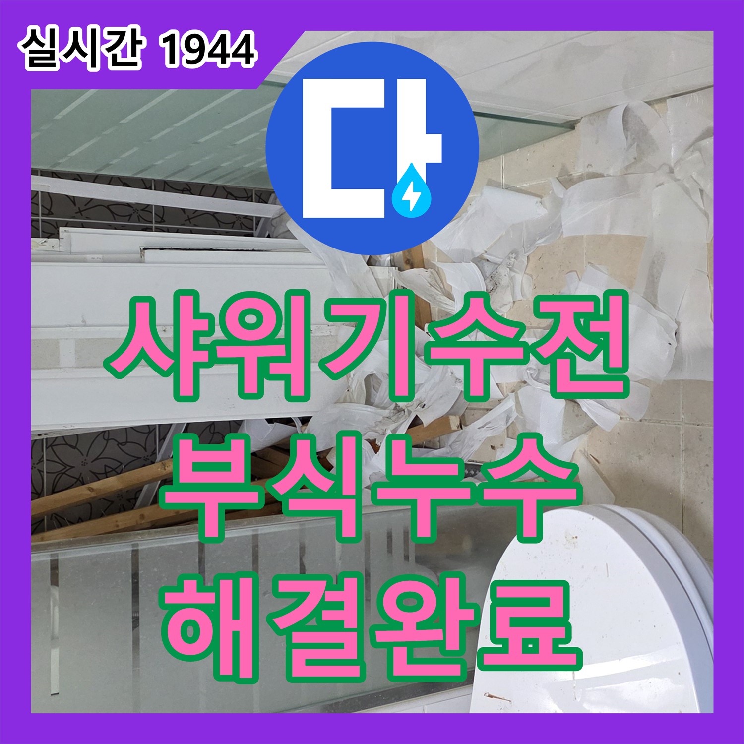 양주 서광아침의빛, 누수업체, 낡은 샤워기 수전 연결 부위 부식으로 인한 누수 해결