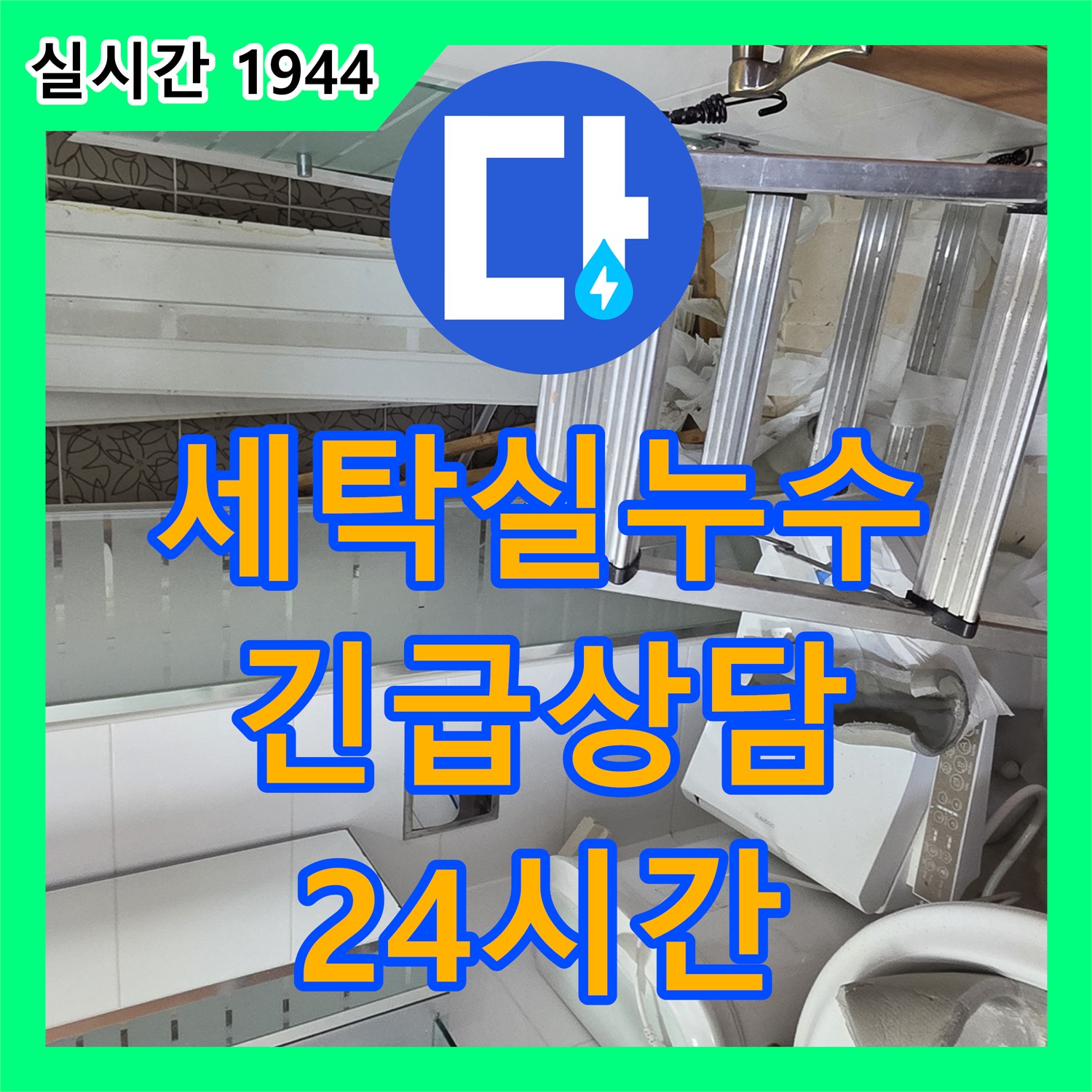 양주 서광아침의빛, 누수전화번호, 24시간 긴급 세탁실 누수 상담