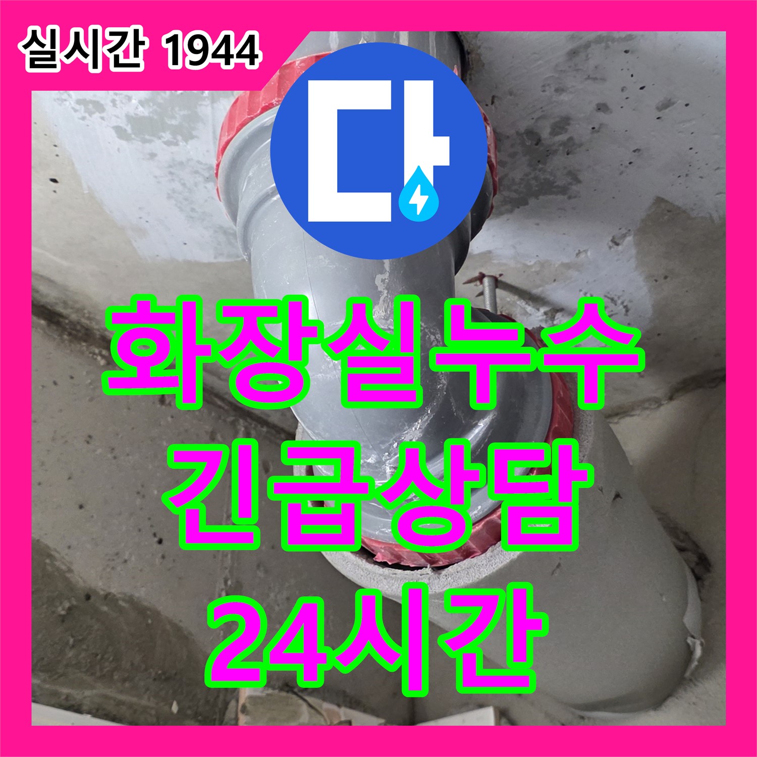 양주 서광아침의빛, 누수전화번호, 24시간 긴급 화장실 누수 상담