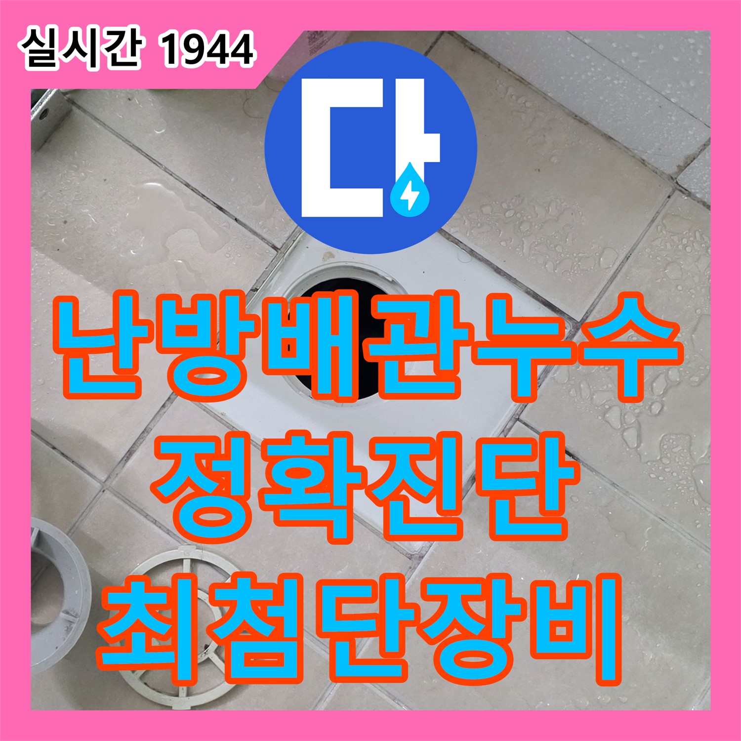 양주 서광아침의빛, 누수탐지전문가, 최첨단 장비로 난방 배관 누수 위치 정확히 진단