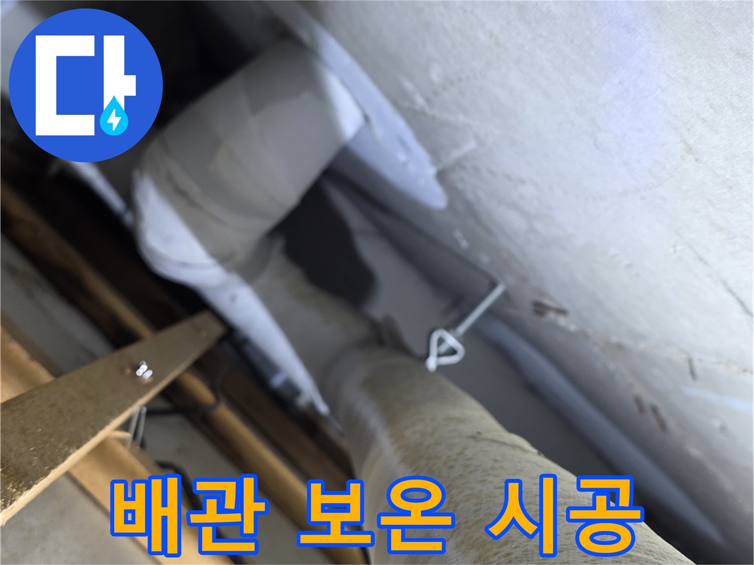 양주 서광아침의빛 - 배관 보온 - 겨울철 결로와 동파 예방의 첫 걸음